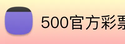 500官方彩票网首页 Logo